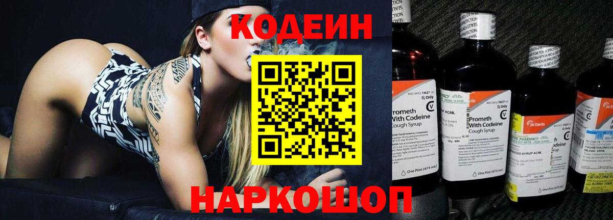 Кодеиновый сироп Lean напиток Lean (лин)  Codein Purple Drank  Волгодонск  Вход с VPN 