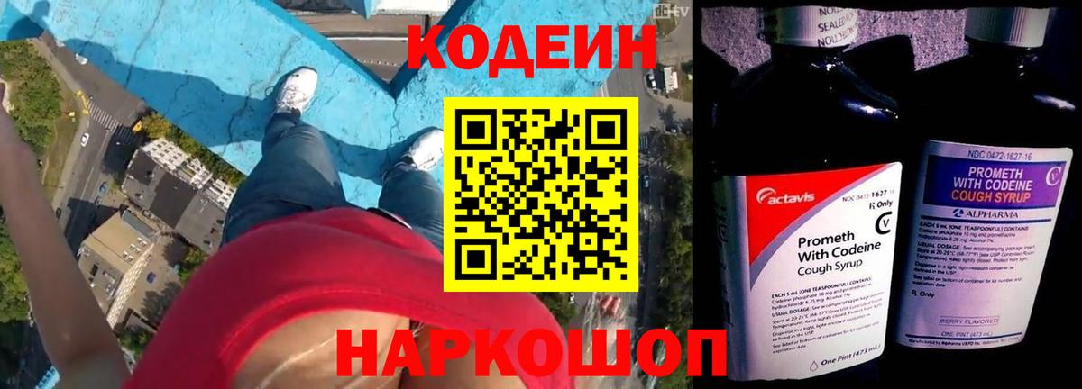 Codein напиток Lean (лин) Волгодонск